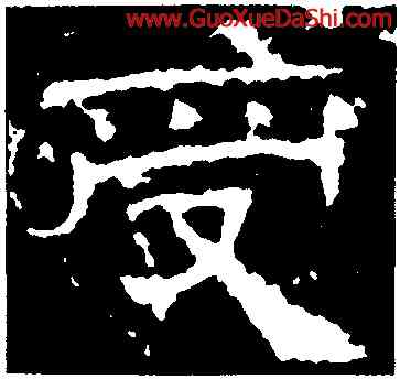 受,景君碑,書法字典